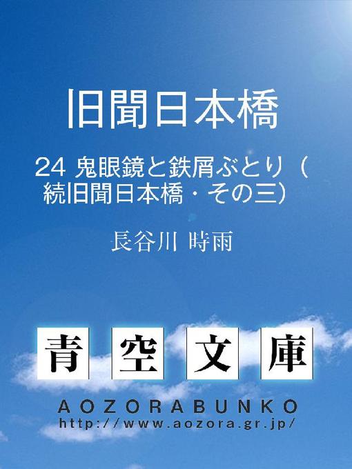 Title details for 旧聞日本橋 続旧聞日本橋・その三 by 長谷川時雨 - Available